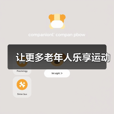 让更多老年人乐享运动（图4）