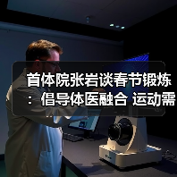 首体院张岩谈春节锻炼：倡导体医融合 运动需兼顾热量消耗…（图1）