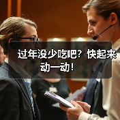 过年没少吃吧？快起来动一动！（图2）