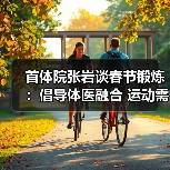 首体院张岩谈春节锻炼：倡导体医融合 运动需兼顾热量消耗…（图4）