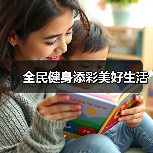 全民健身添彩美好生活（图1）