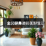 全民健身添彩美好生活（图3）