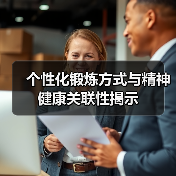 个性化锻炼方式与精神健康关联性揭示（图3）