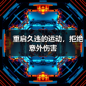 重启久违的运动，拒绝意外伤害（图3）