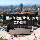 重启久违的运动，拒绝意外伤害（图4）