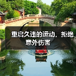 重启久违的运动，拒绝意外伤害（图1）