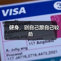 健身，别自己跟自己较劲（图2）