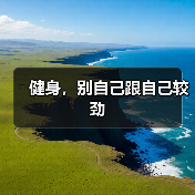 健身，别自己跟自己较劲（图3）