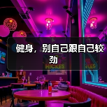 健身，别自己跟自己较劲（图4）
