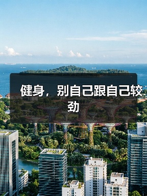 健身，别自己跟自己较劲（图1）