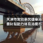 天津市发放惠民健身消费补贴助力体育消费市场回温（图2）
