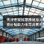 天津市发放惠民健身消费补贴助力体育消费市场回温（图1）