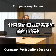 让自熬的日式高汤更鲜美的小秘诀（图1）