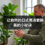 让自熬的日式高汤更鲜美的小秘诀（图2）