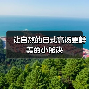 让自熬的日式高汤更鲜美的小秘诀（图4）