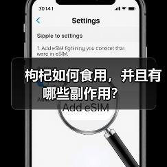 枸杞如何食用，并且有哪些副作用？（图4）
