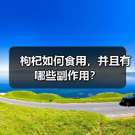 枸杞如何食用，并且有哪些副作用？（图1）