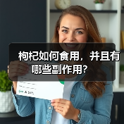 枸杞如何食用，并且有哪些副作用？（图2）