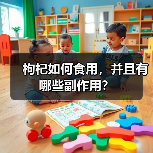 枸杞如何食用，并且有哪些副作用？（图3）