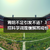 肾阳不足引发不适？3招科学调理缓解耳鸣怕冷五更泻（图1）