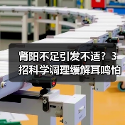 肾阳不足引发不适？3招科学调理缓解耳鸣怕冷五更泻（图2）