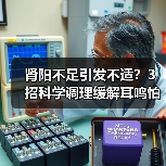 肾阳不足引发不适？3招科学调理缓解耳鸣怕冷五更泻（图3）