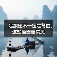 足跟疼不一定是肾虚，这些原因更常见（图4）