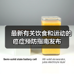 最新有关饮食和运动的癌症预防指南发布（图1）
