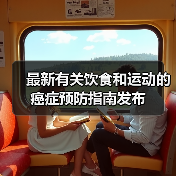 最新有关饮食和运动的癌症预防指南发布（图3）