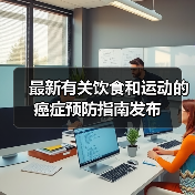 最新有关饮食和运动的癌症预防指南发布（图2）