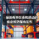 最新有关饮食和运动的癌症预防指南发布（图4）