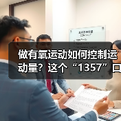做有氧运动如何控制运动量？这个“1357”口诀请牢记（图1）