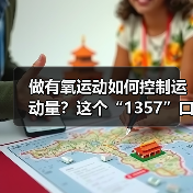 做有氧运动如何控制运动量？这个“1357”口诀请牢记（图2）