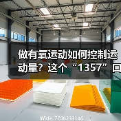 做有氧运动如何控制运动量？这个“1357”口诀请牢记（图3）
