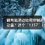 做有氧运动如何控制运动量？这个“1357”口诀请牢记（图4）