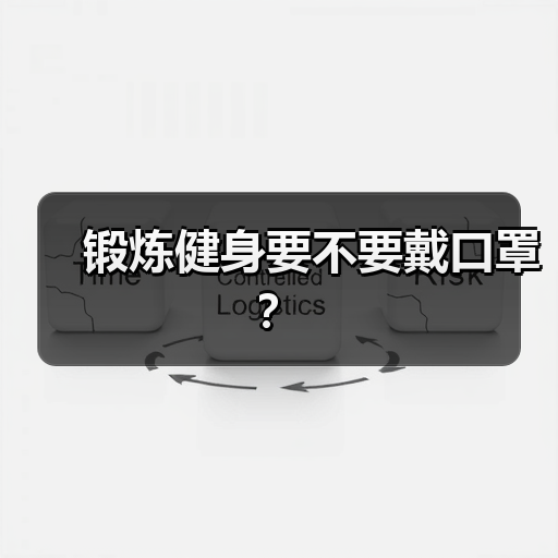 锻炼健身要不要戴口罩？（图2）