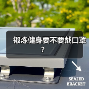锻炼健身要不要戴口罩？（图3）