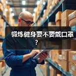 锻炼健身要不要戴口罩？（图4）