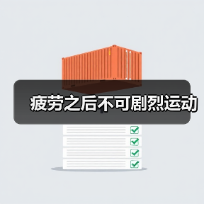 疲劳之后不可剧烈运动（图3）