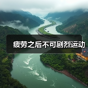 疲劳之后不可剧烈运动（图2）