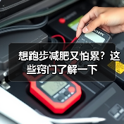 想跑步减肥又怕累？这些窍门了解一下（图2）