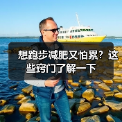 想跑步减肥又怕累？这些窍门了解一下（图1）