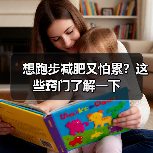 想跑步减肥又怕累？这些窍门了解一下（图3）