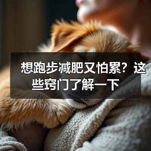 想跑步减肥又怕累？这些窍门了解一下（图4）