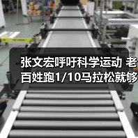 张文宏呼吁科学运动 老百姓跑1/10马拉松就够！（图3）