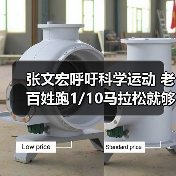 张文宏呼吁科学运动 老百姓跑1/10马拉松就够！（图2）
