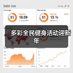 多彩全民健身活动迎新年（图3）