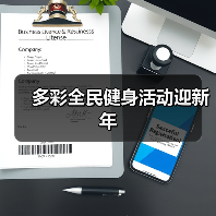 多彩全民健身活动迎新年（图2）
