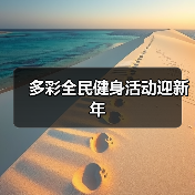多彩全民健身活动迎新年（图4）