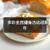 多彩全民健身活动迎新年（图1）